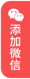 天津婚姻律师移动端指引添加微信红色图标